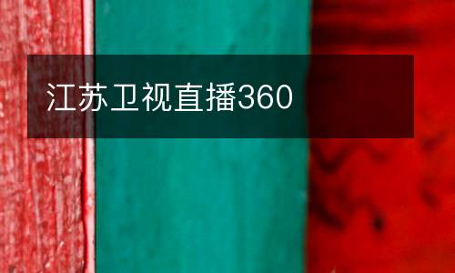 江蘇衛(wèi)視直播360