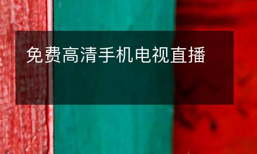 免費高清手機電視直播