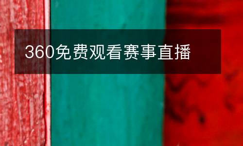 360免費觀看賽事直播