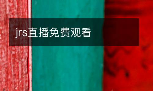 jrs直播免費觀看