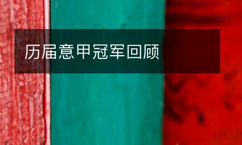 歷屆意甲冠軍回顧