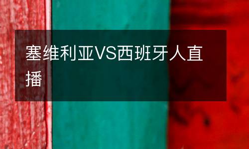 塞維利亞VS西班牙人直播