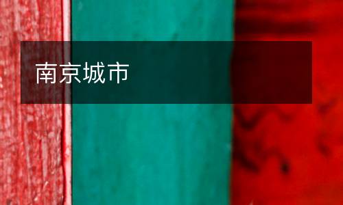 南京城市