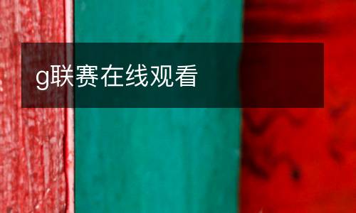 g聯(lián)賽在線觀看