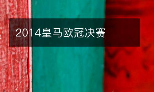 2014皇馬歐冠決賽