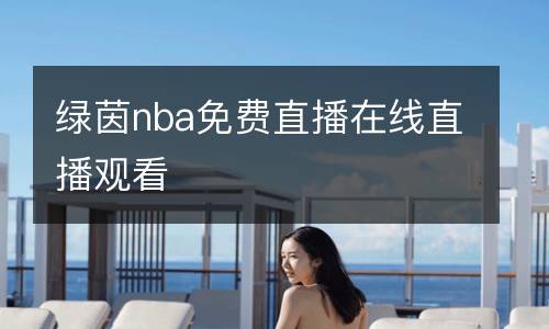 綠茵nba免費直播在線直播觀看