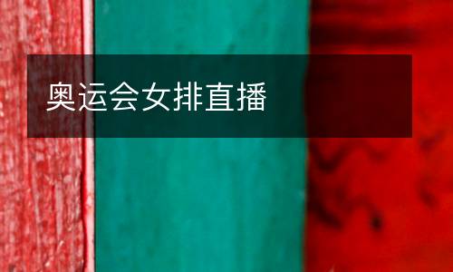 奧運會女排直播