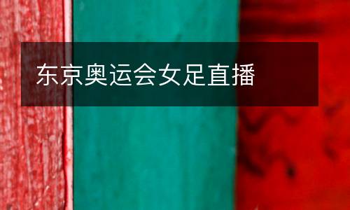 東京奧運(yùn)會(huì)女足直播