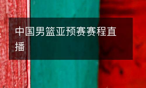 中國男籃亞預賽賽程直播