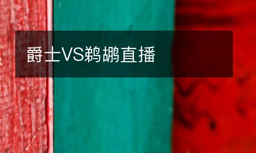 爵士VS鵜鶘直播