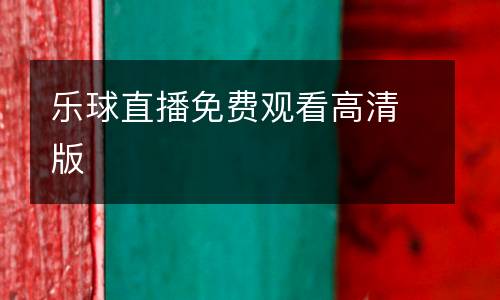 樂球直播免費觀看高清版