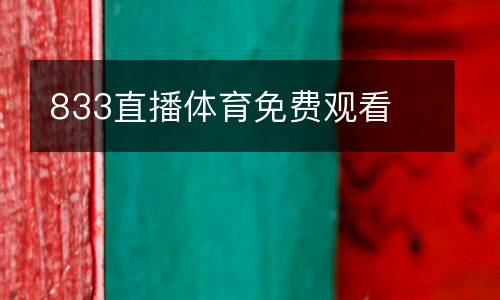 833直播體育免費(fèi)觀看