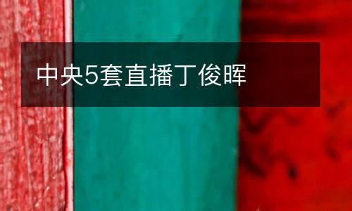 中央5套直播丁俊暉