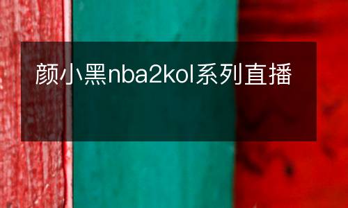 顏小黑nba2kol系列直播