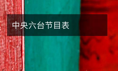 中央六臺(tái)節(jié)目表