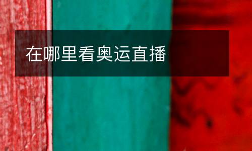 在哪里看奧運(yùn)直播