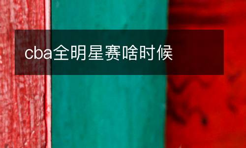 cba全明星賽啥時候