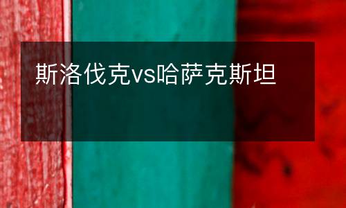 斯洛伐克vs哈薩克斯坦