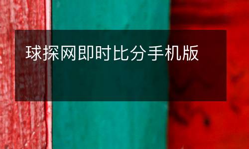 球探網(wǎng)即時(shí)比分手機(jī)版