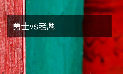 勇士vs老鷹