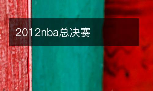 2012nba總決賽