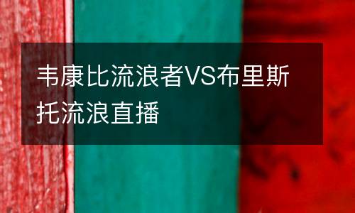 韋康比流浪者VS布里斯托流浪直播