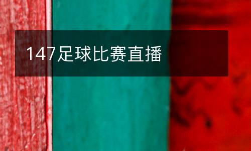 147足球比賽直播