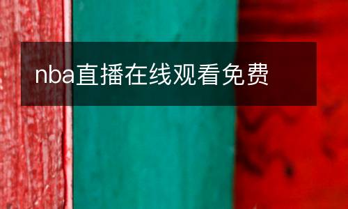nba直播在線觀看免費