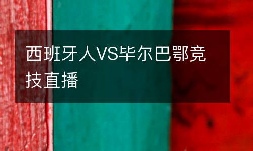 西班牙人VS畢爾巴鄂競(jìng)技直播