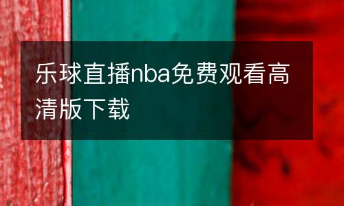 樂球直播nba免費觀看高清版下載