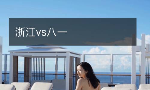 浙江vs八一