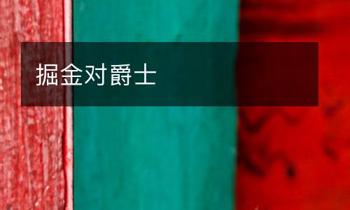 掘金對(duì)爵士
