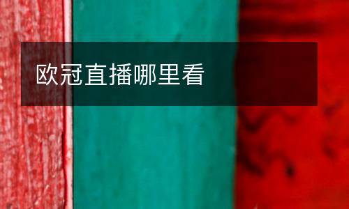 歐冠直播哪里看