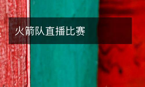 火箭隊(duì)直播比賽