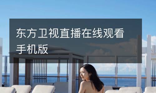 東方衛(wèi)視直播在線觀看手機(jī)版