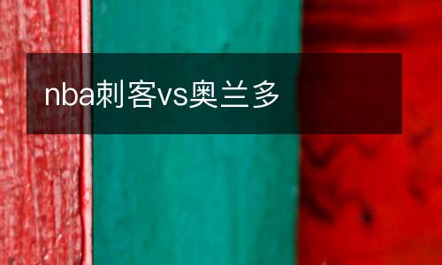 nba刺客vs奧蘭多