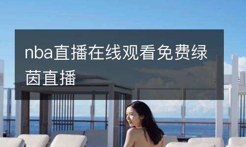 nba直播在線觀看免費綠茵直播