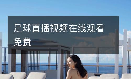 足球直播視頻在線觀看免費(fèi)
