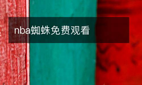 nba蜘蛛免費(fèi)觀看