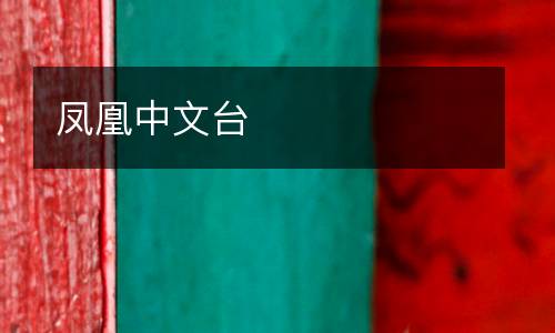 鳳凰中文臺