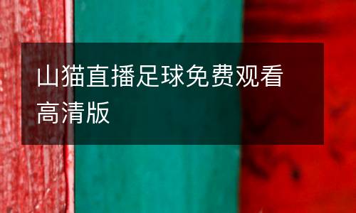 山貓直播足球免費(fèi)觀看高清版