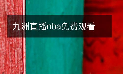 九洲直播nba免費觀看
