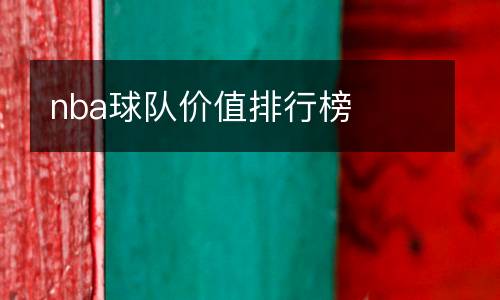 nba球隊價值排行榜