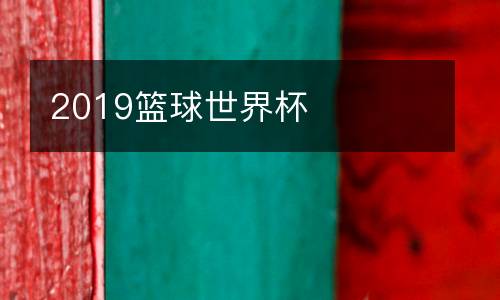 2019籃球世界杯