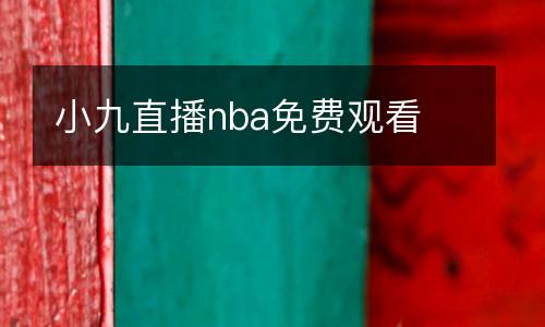 小九直播nba免費(fèi)觀看