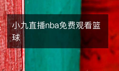 小九直播nba免費(fèi)觀看籃球