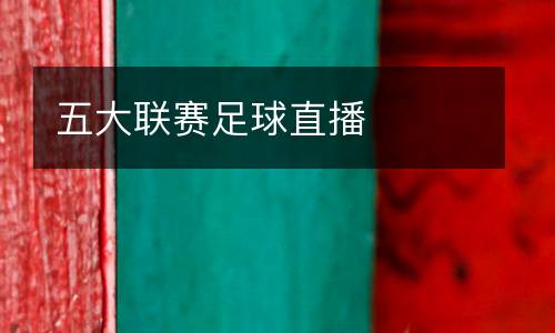 五大聯(lián)賽足球直播