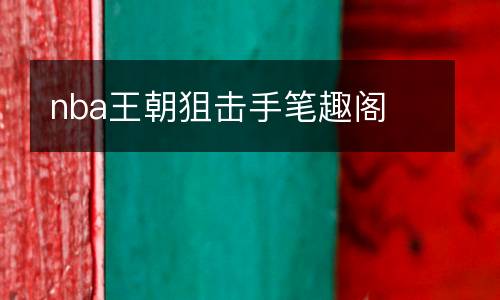 nba王朝狙擊手筆趣閣