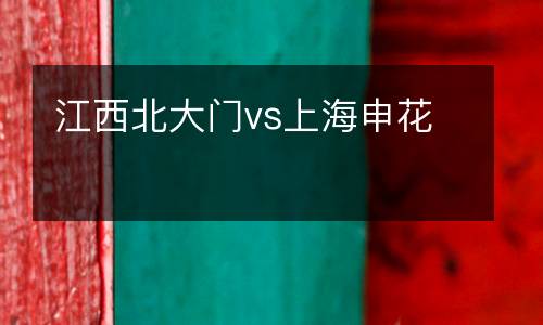 江西北大門vs上海申花