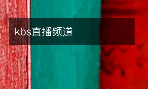 kbs直播頻道